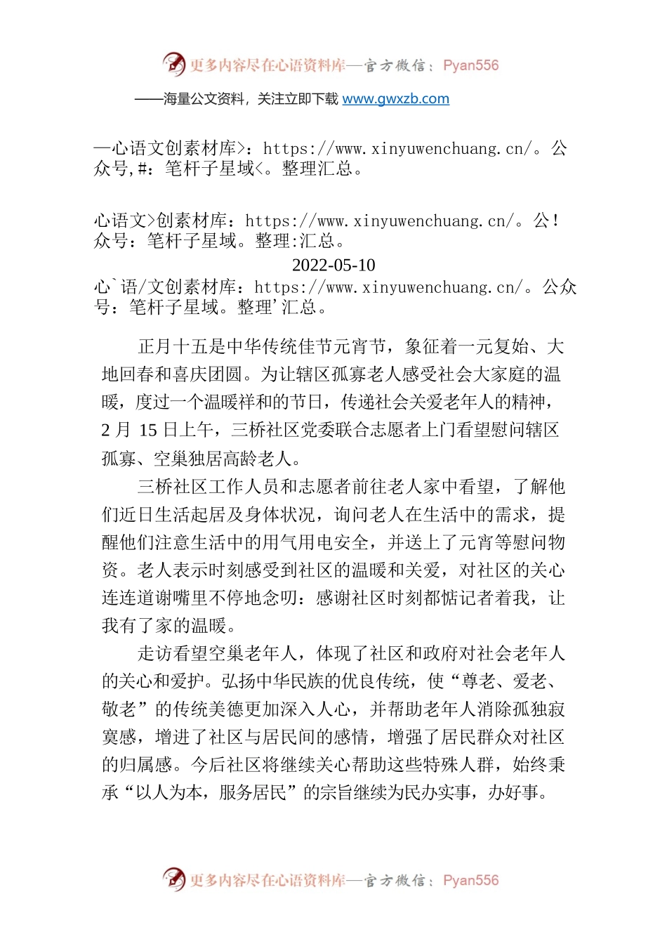 三桥社区“元宵关爱孤寡老人 温情传递暖人心”活动简报.docx_第1页