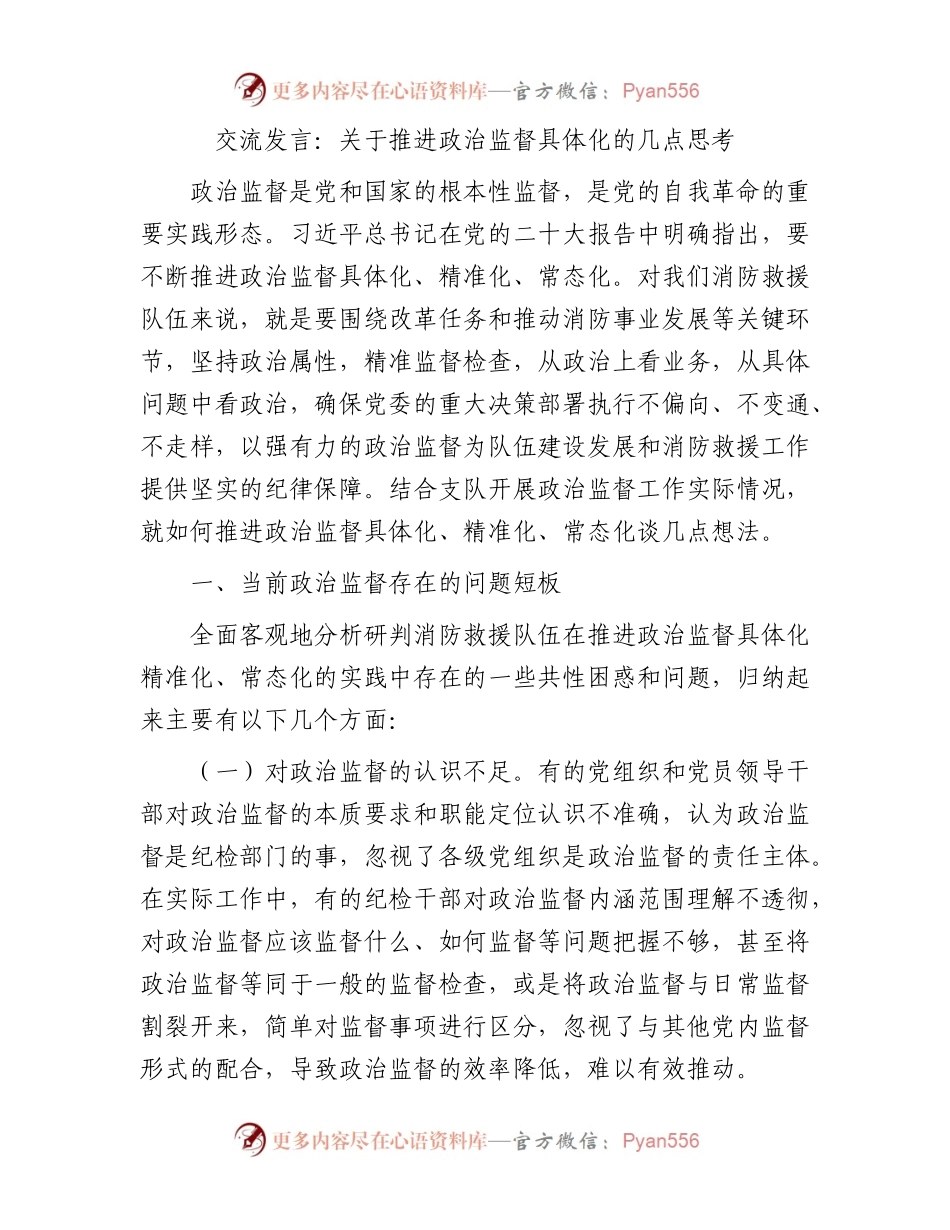 交流发言：关于推进政治监督具体化的几点思考.docx_第1页
