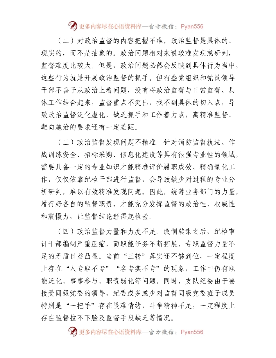 交流发言：关于推进政治监督具体化的几点思考.docx_第2页