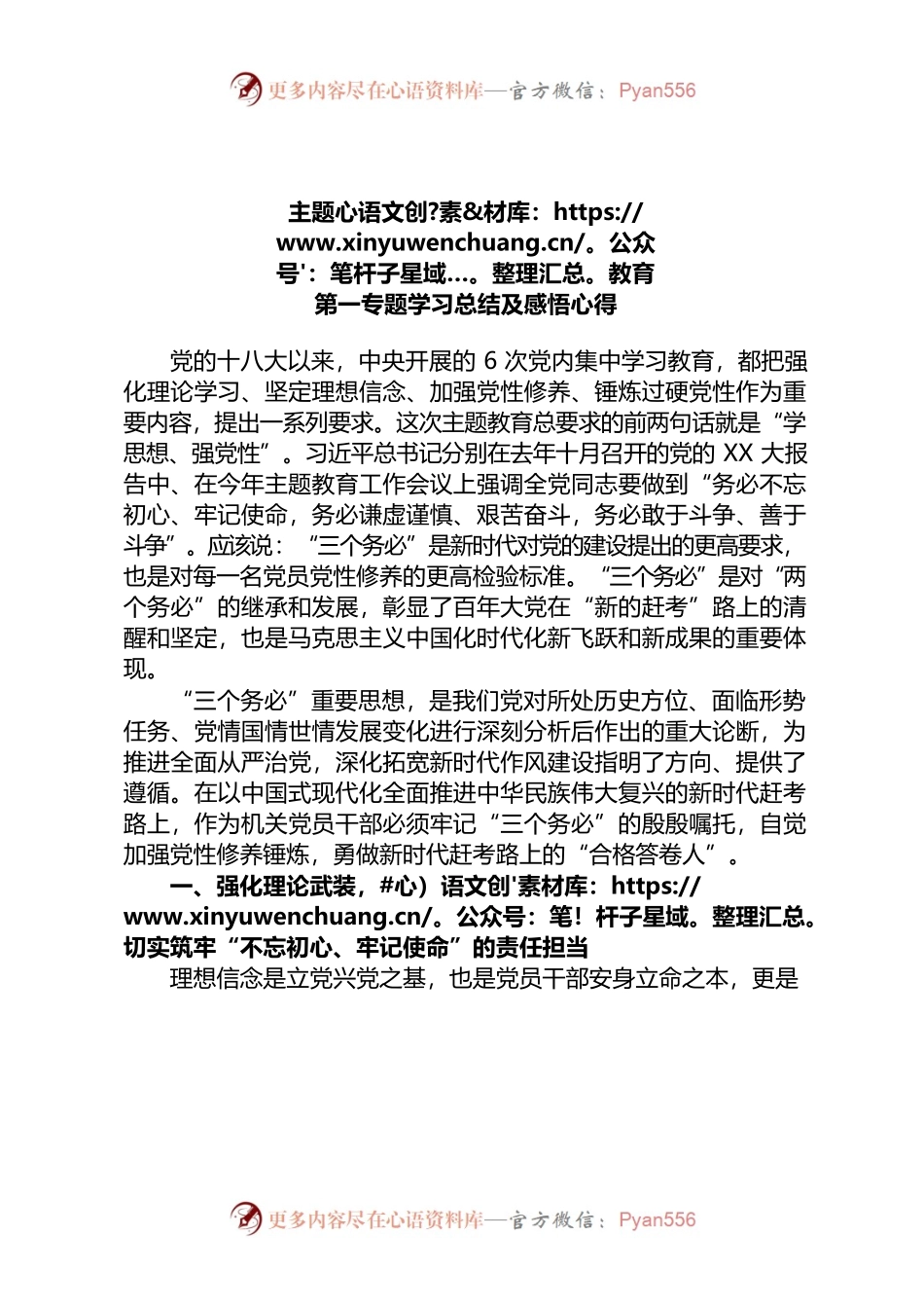 主题教育第一专题学习总结及感悟心得.docx_第1页
