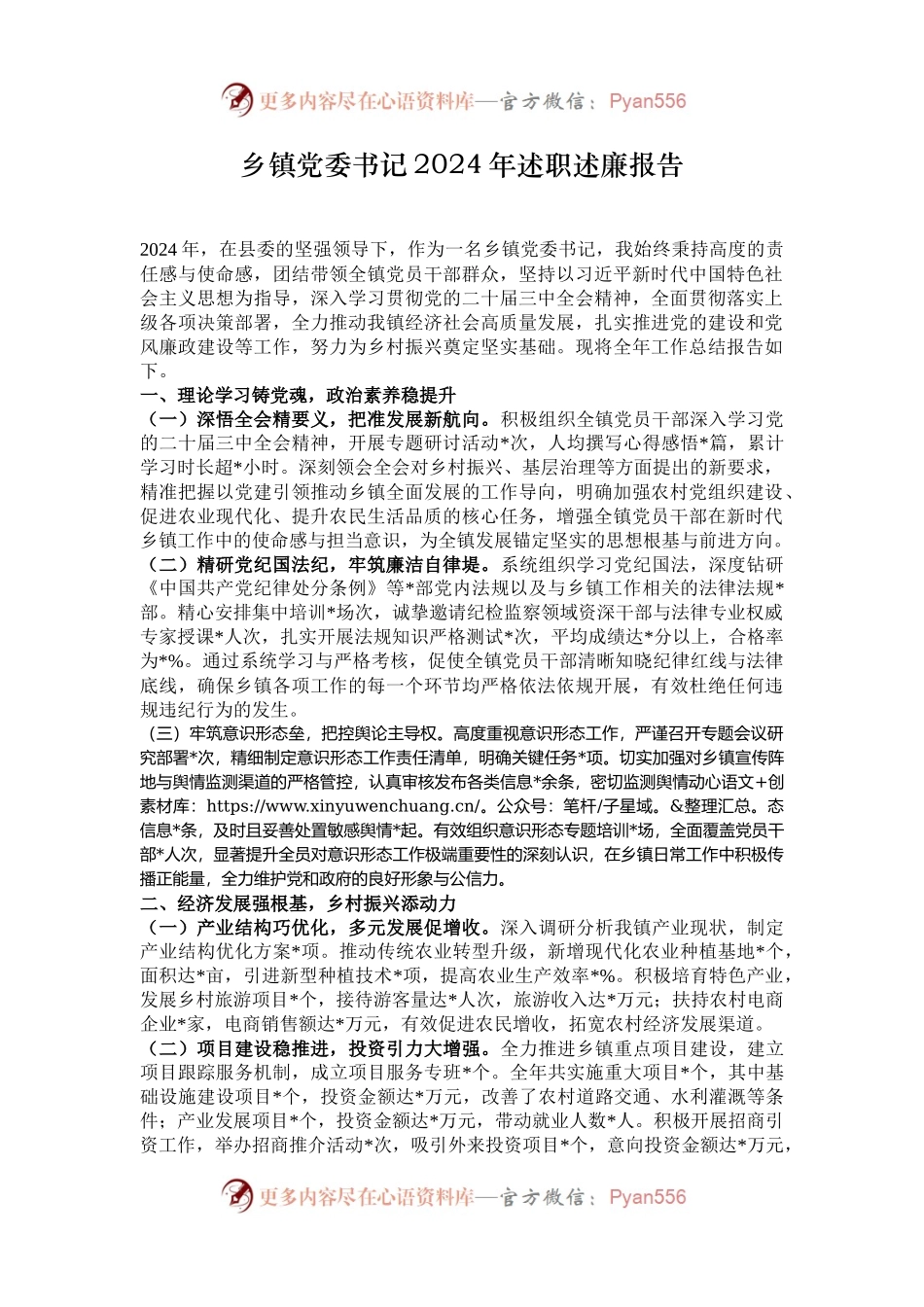 乡镇党委书记2024年述职述廉报告.docx_第1页