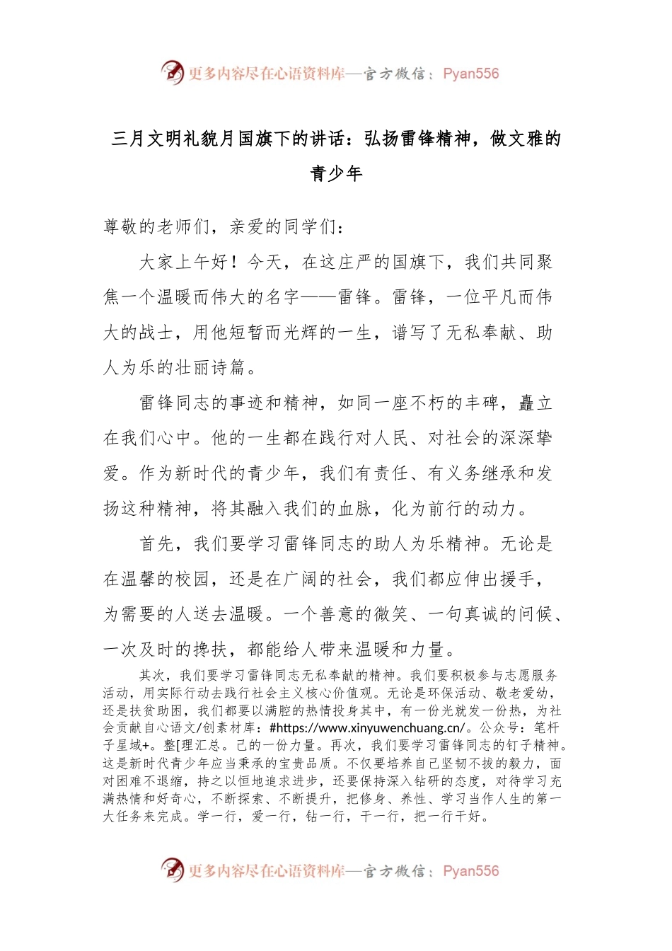 三月文明礼貌月国旗下的讲话：弘扬雷锋精神，做文雅的青少年.docx_第1页