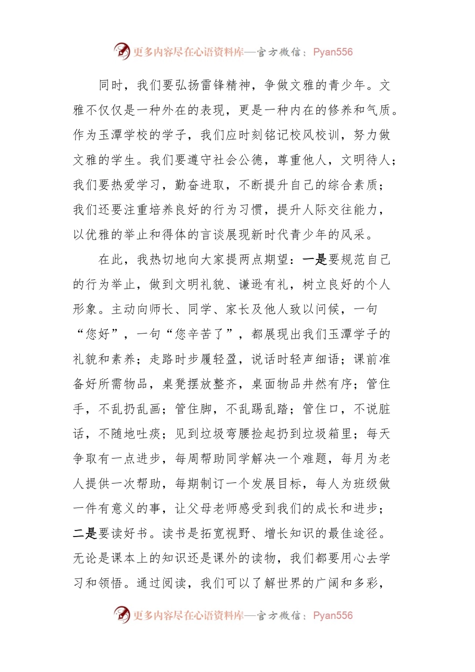三月文明礼貌月国旗下的讲话：弘扬雷锋精神，做文雅的青少年.docx_第2页