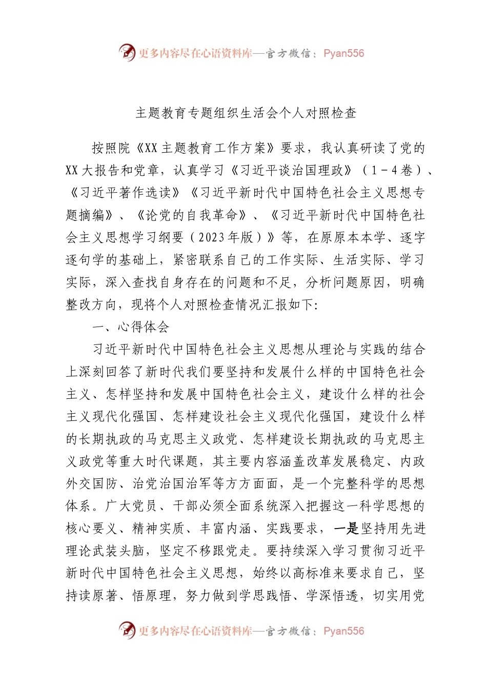 主题教育专题组织生活会个人对照检查2600字.docx_第1页