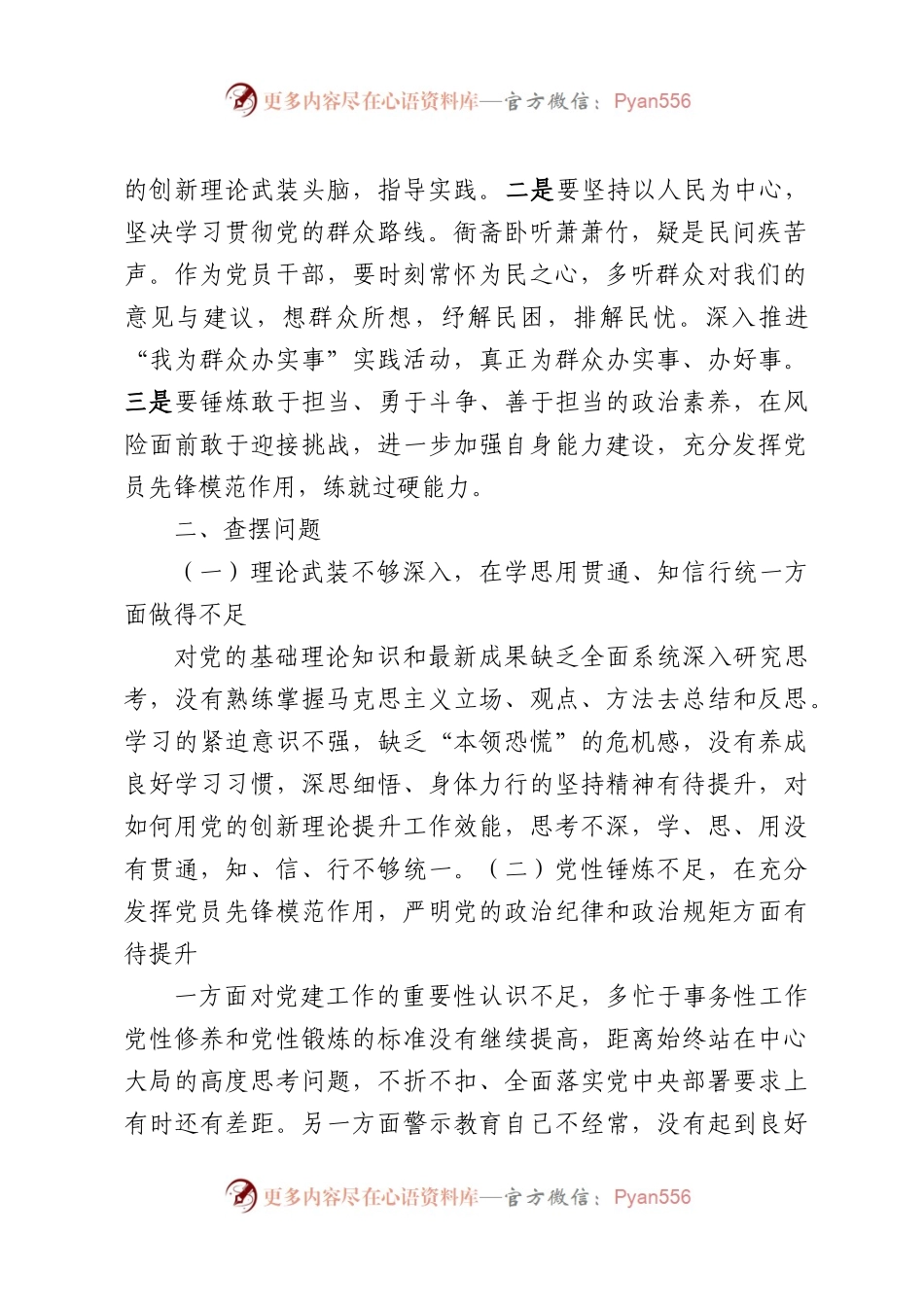 主题教育专题组织生活会个人对照检查2600字.docx_第2页