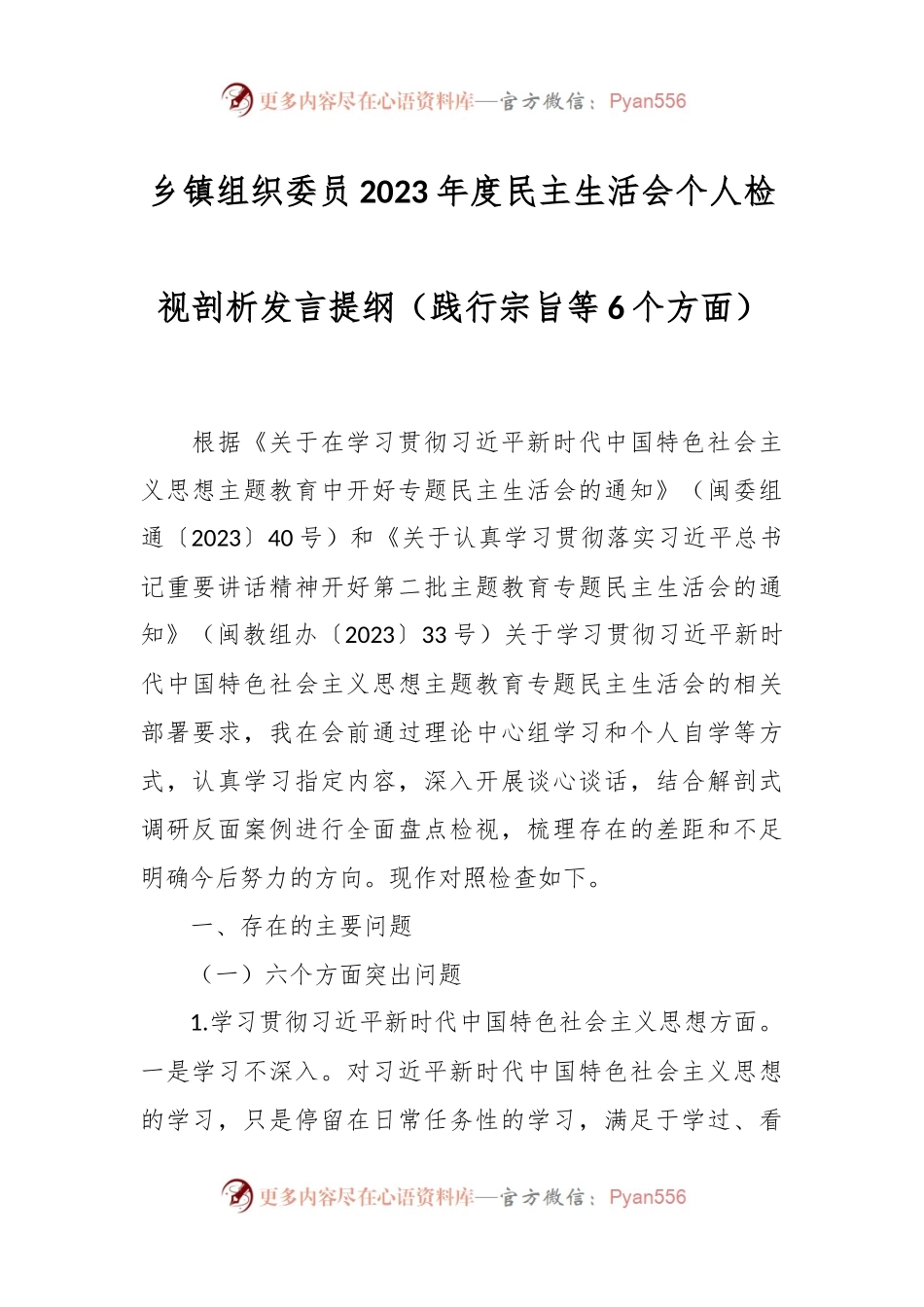 乡镇组织委员2023年度民主生活会个人检视剖析发言稿提纲（践行宗旨等6个方面）.docx_第1页