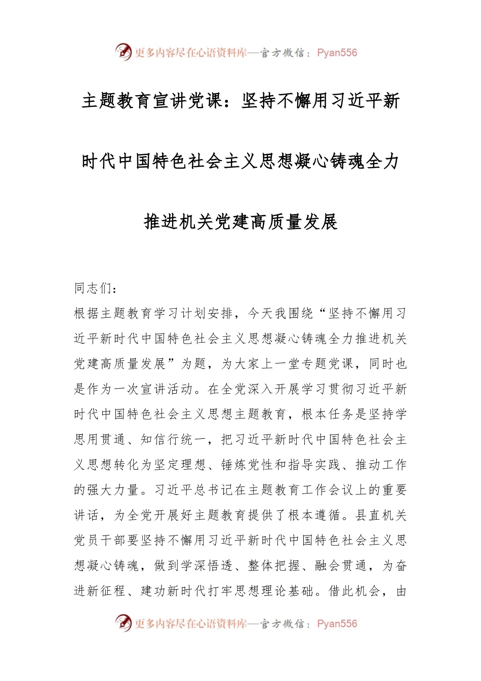 主题教育宣讲党课：坚持不懈用习近平新时代中国特色社会主义思想凝心铸魂全力推进机关党建高质量发展.docx_第1页