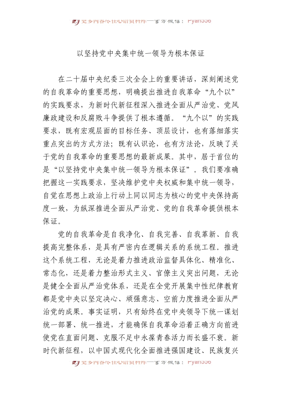 以坚持党中央集中统一领导为根本保证.docx_第1页