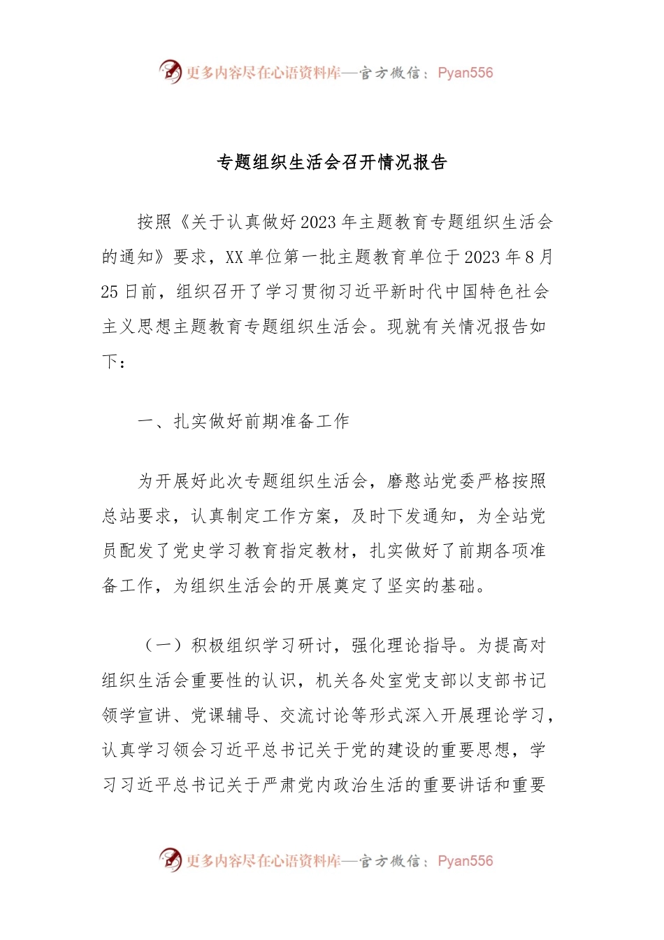 专题组织生活会召开情况报告.docx_第1页