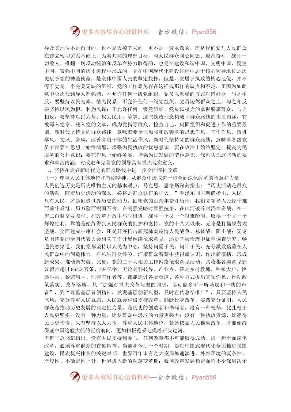 专题党课：走好新时代党的群众路线，进一步全面深化改革.docx_第2页