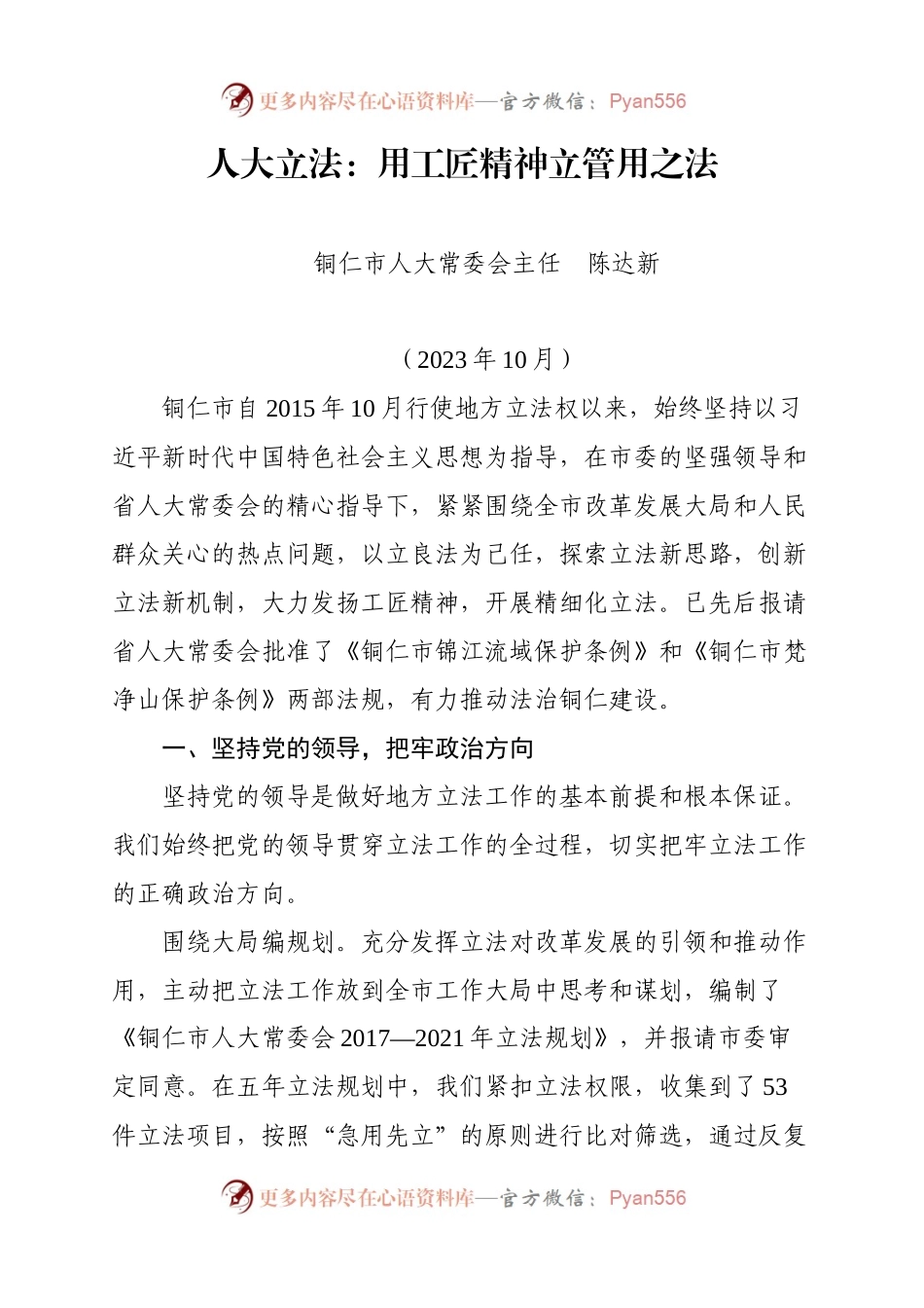 人大立法：用工匠精神立管用之法.docx_第1页