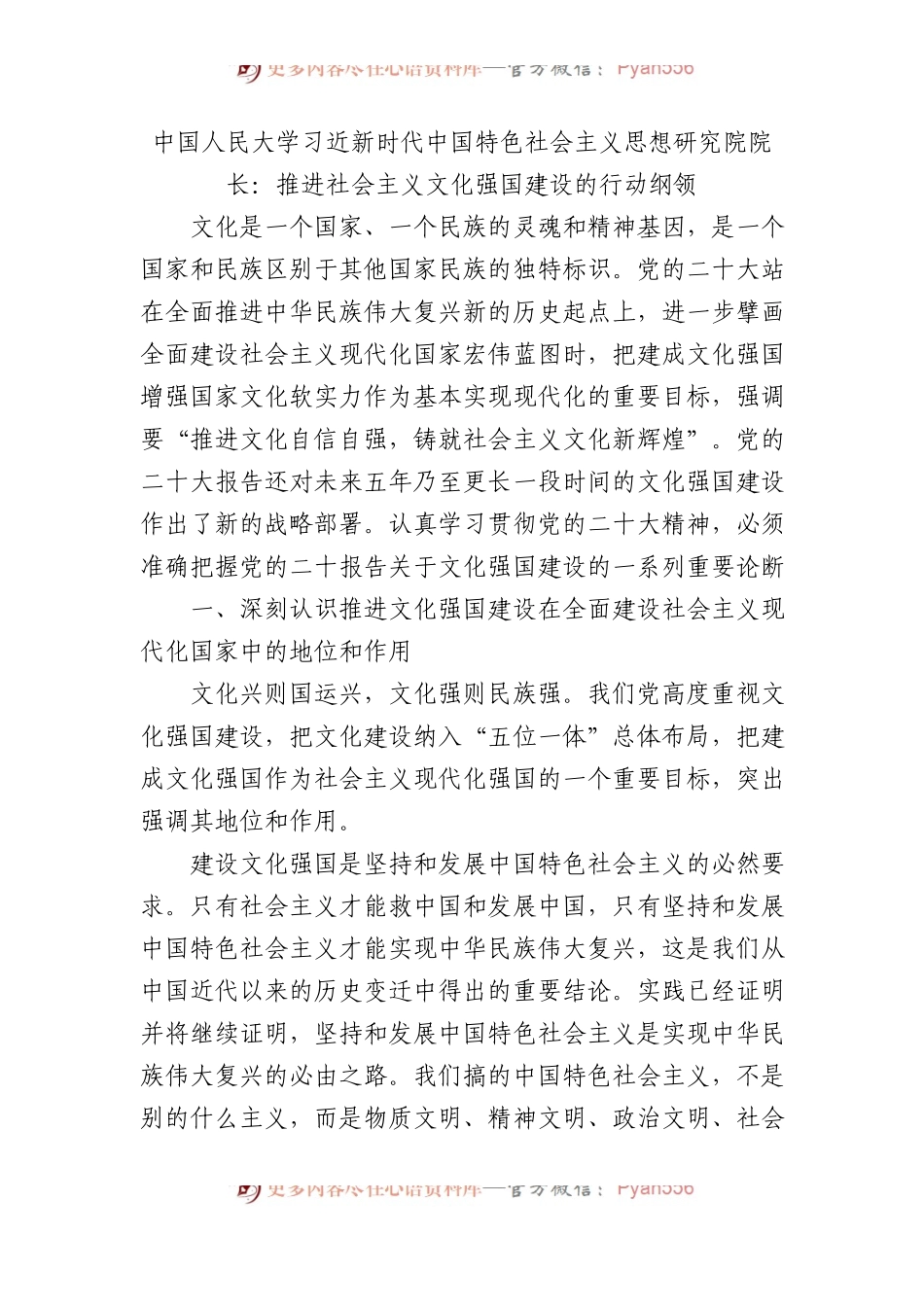 中国人民大学习近平新时代中国特色社会主义思想研究院院长：推进社会主义文化强国建设的行动纲领.docx_第1页