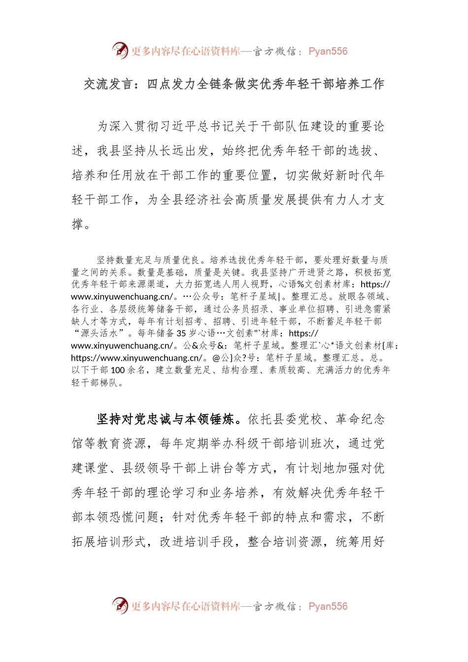 交流发言：四点发力全链条做实优秀年轻干部培养工作.docx_第1页
