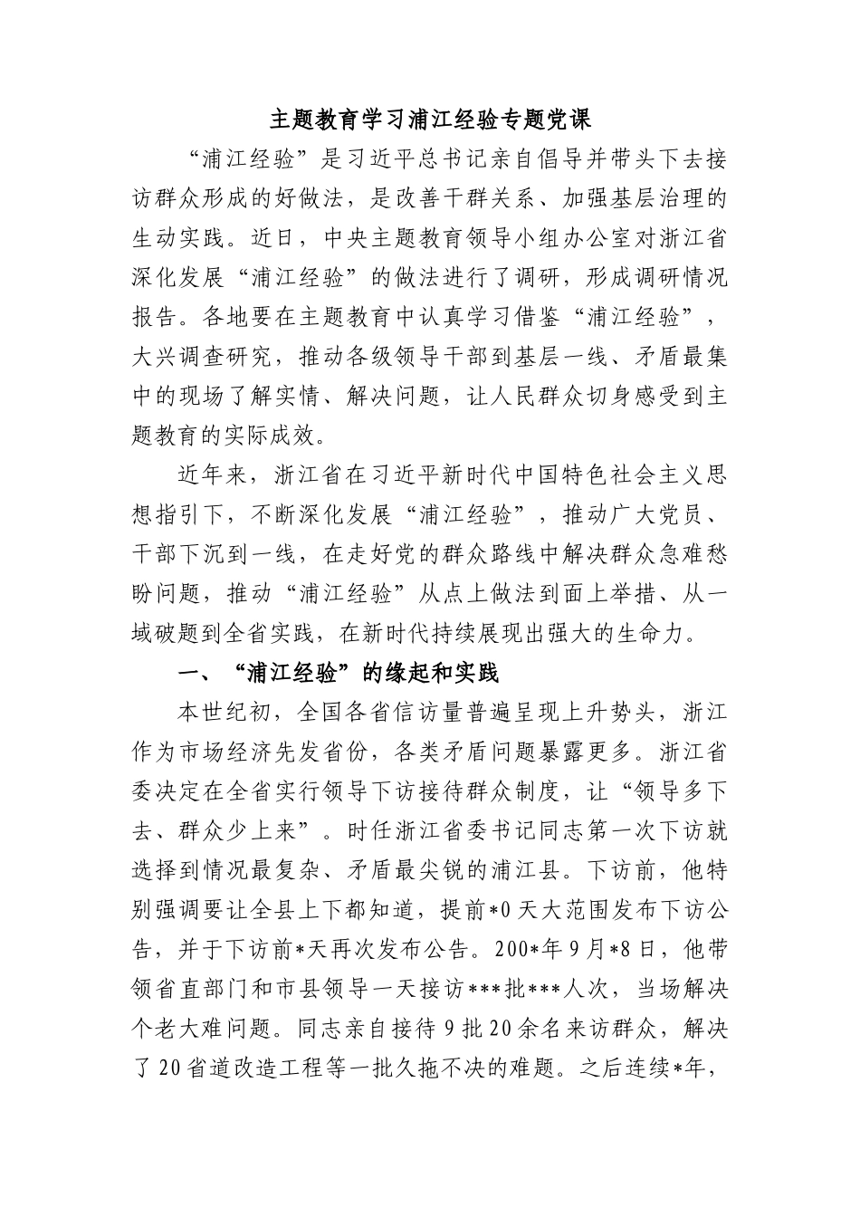 主题教育学习浦江经验党课.docx_第1页