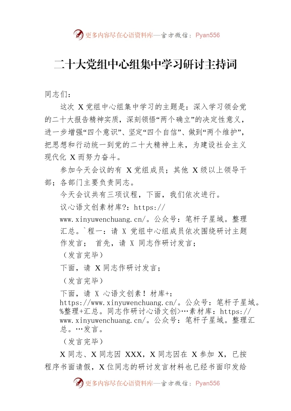 二十大党组中心组集中学习研讨主持词.docx_第1页