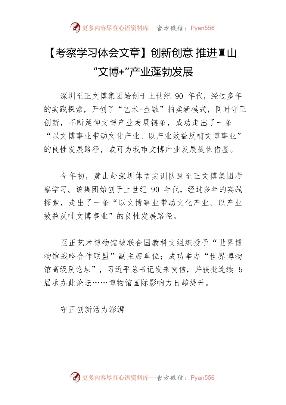 【考察学习体会文章】创新创意 推进黄山“文博”产业蓬勃发展.docx_第1页