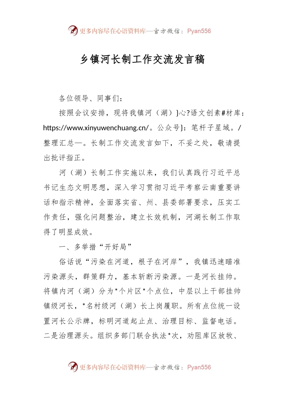 乡镇河长制工作交流发言稿.docx_第1页