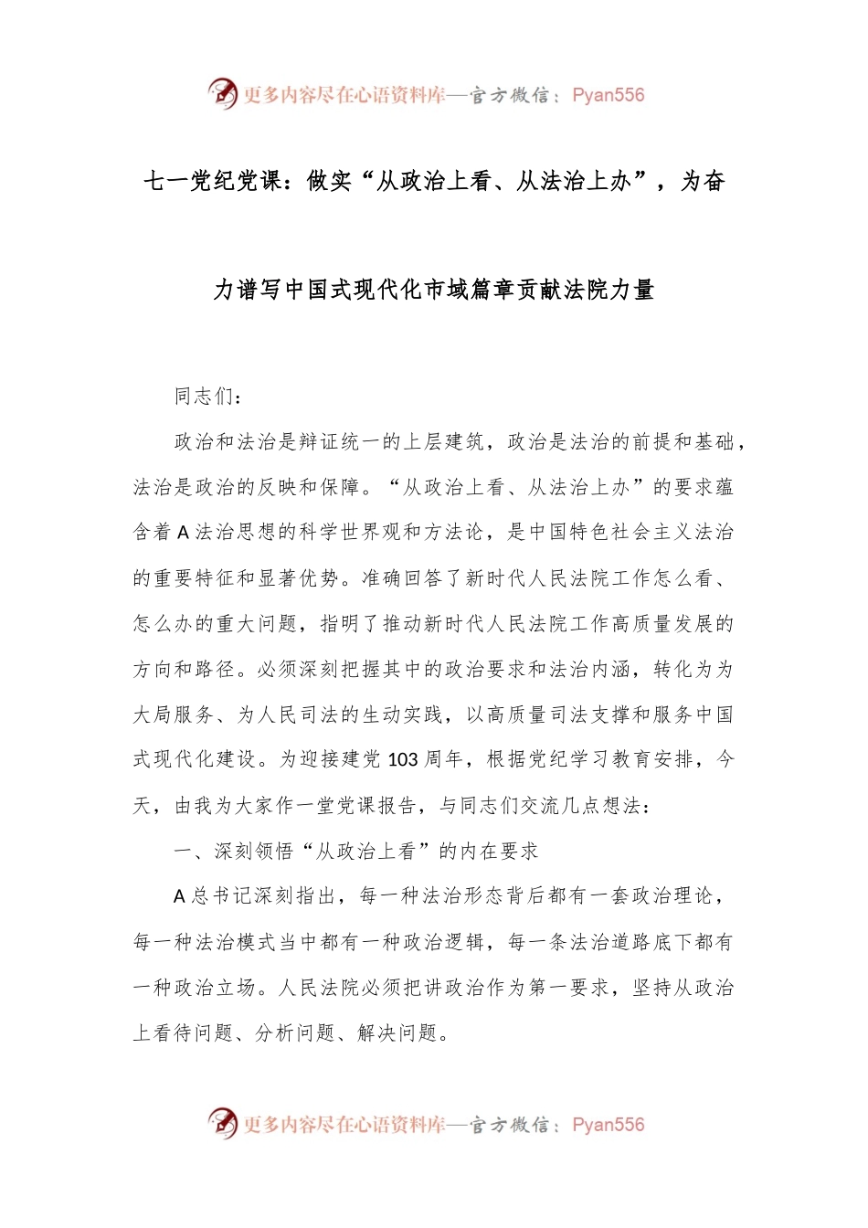 七一党纪党课：做实“从政治上看、从法治上办”，为奋力谱写中国式现代化市域篇章贡献法院力量.docx_第1页