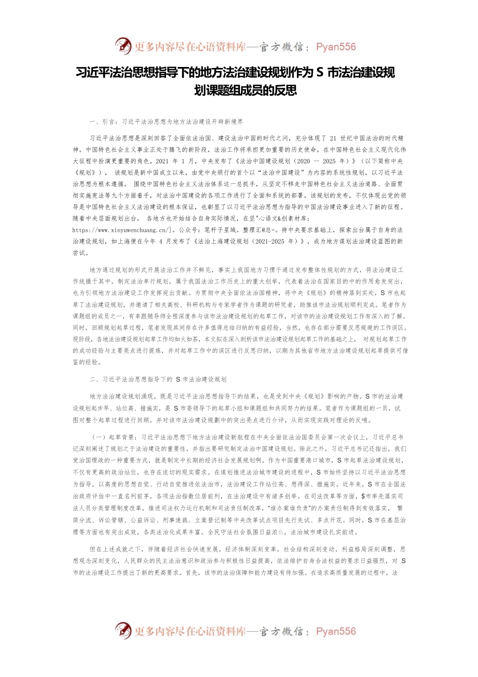 习近平法治思想指导下的地方法治建设规划作为S市法治建设规划课题组成员的反思.docx_第1页