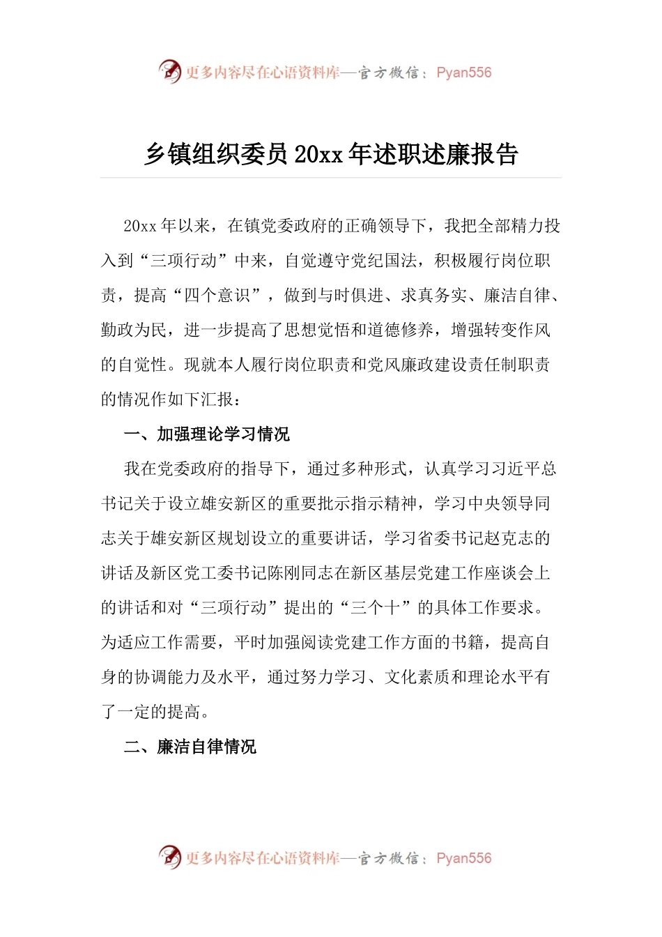 乡镇组织委员20XX年述职述廉报告.docx_第1页