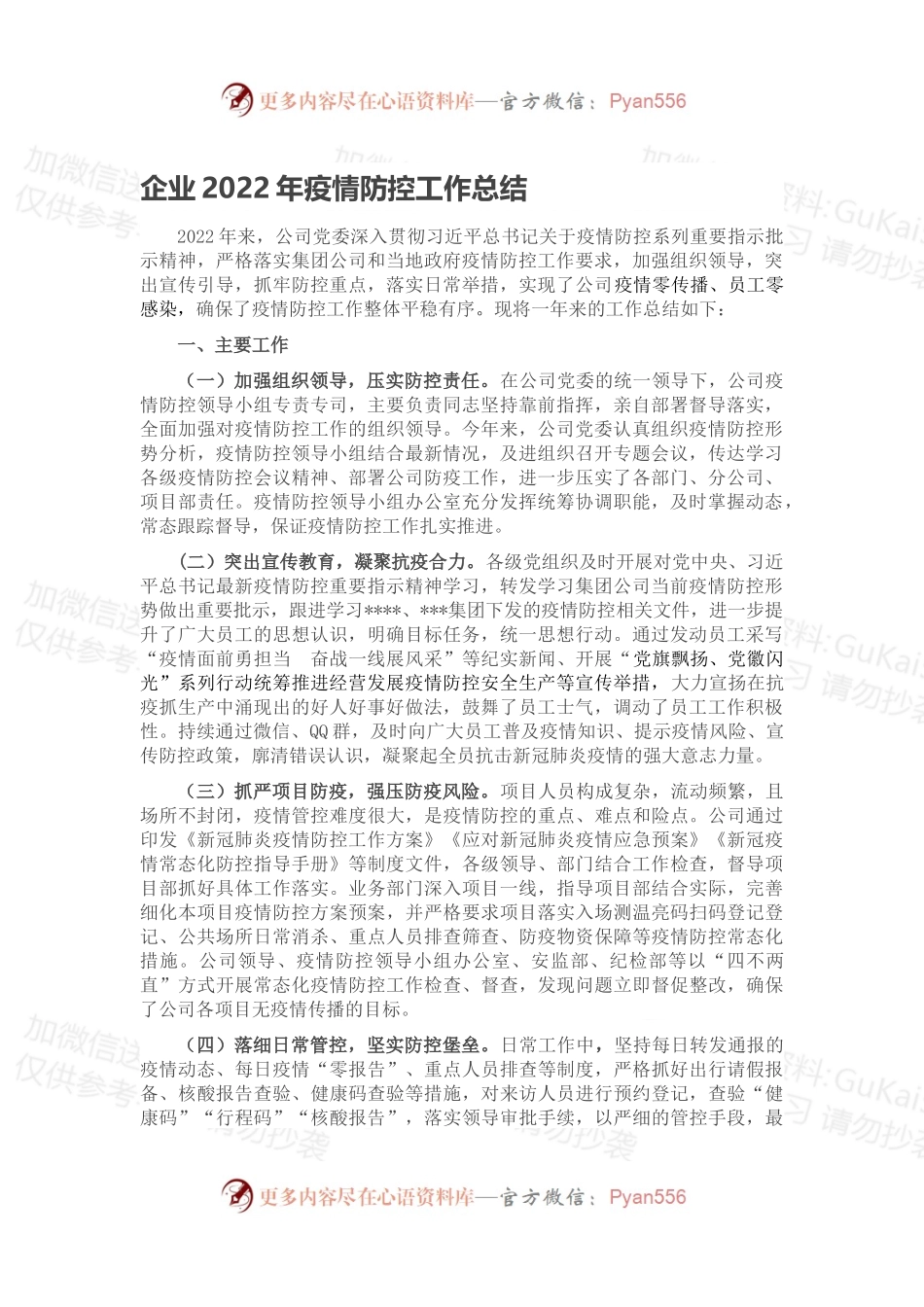 企业2022年疫情防控工作总结.docx_第1页