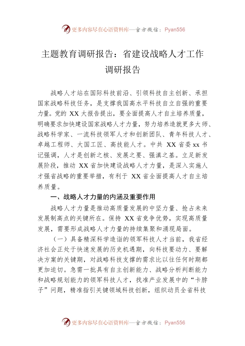 主题教育调研报告：省建设战略人才工作调研报告.docx_第1页