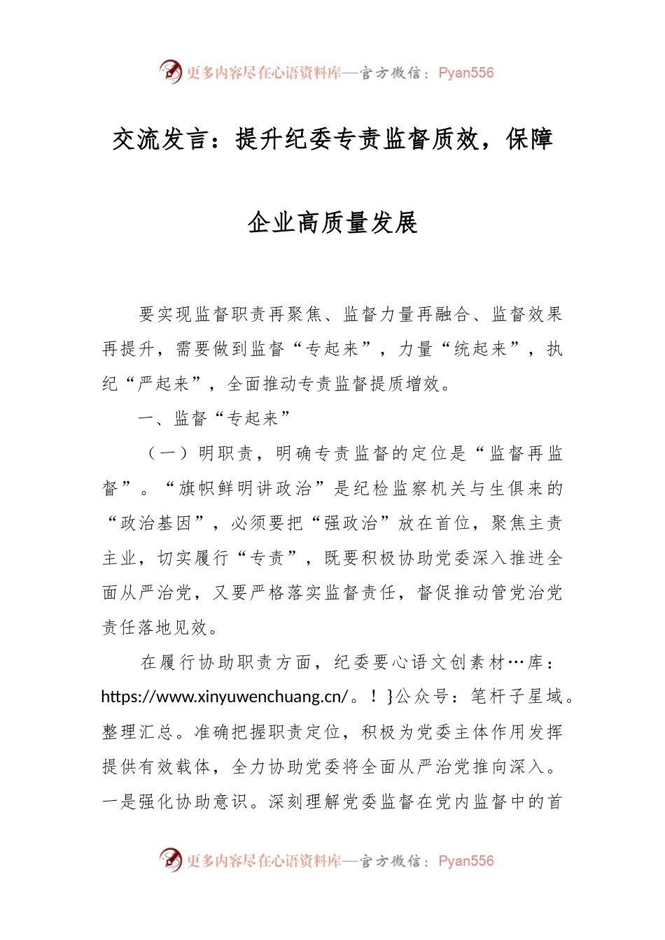 交流发言：提升纪委专责监督质效，保障企业高质量发展.docx_第1页