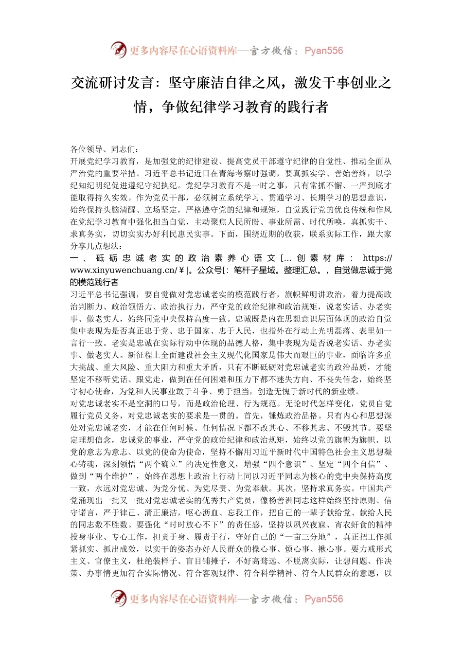 交流研讨发言：坚守廉洁自律之风，激发干事创业之情，争做纪律学习教育的践行者.docx_第1页