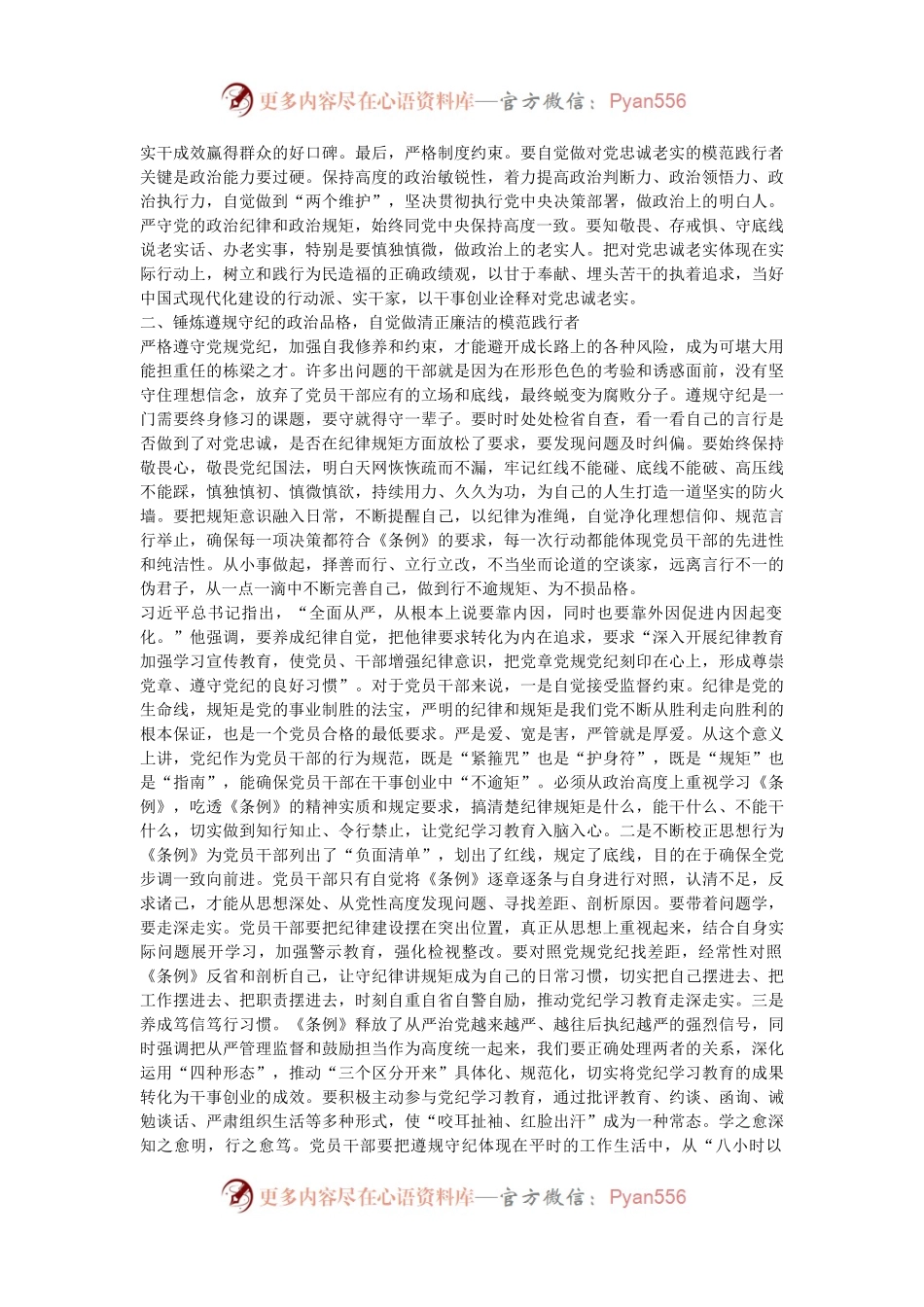 交流研讨发言：坚守廉洁自律之风，激发干事创业之情，争做纪律学习教育的践行者.docx_第2页
