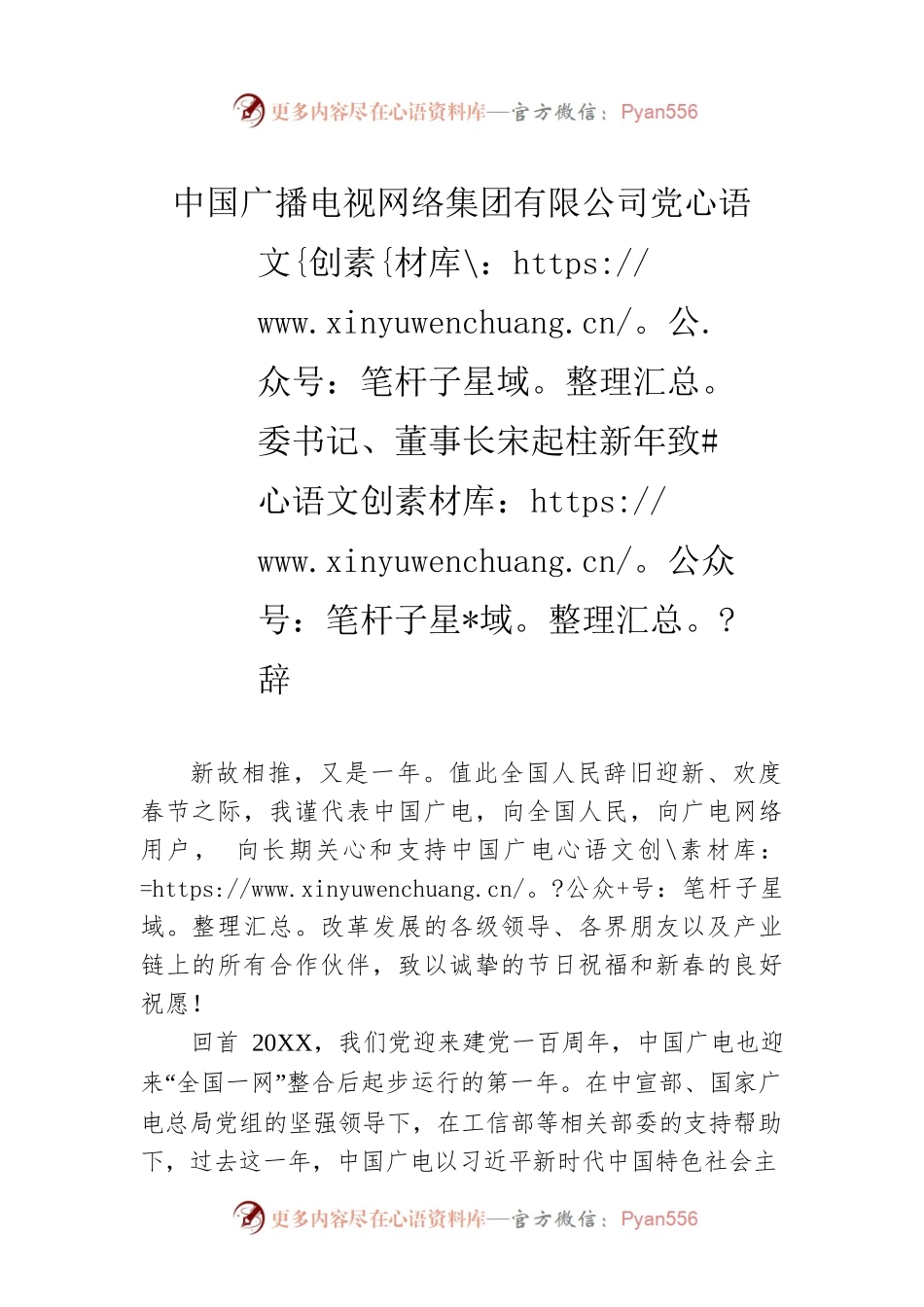中国广播电视网络集团有限公司党委书记、董事长宋起柱新年致辞.docx_第1页