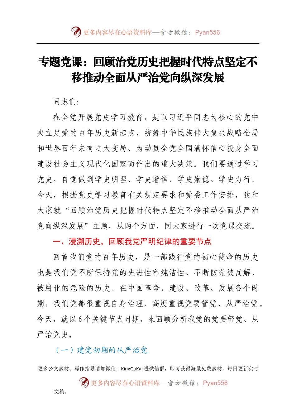 专题党课：回顾治党历史把握时代特点坚定不移推动全面从严治党向纵深发展.docx_第1页