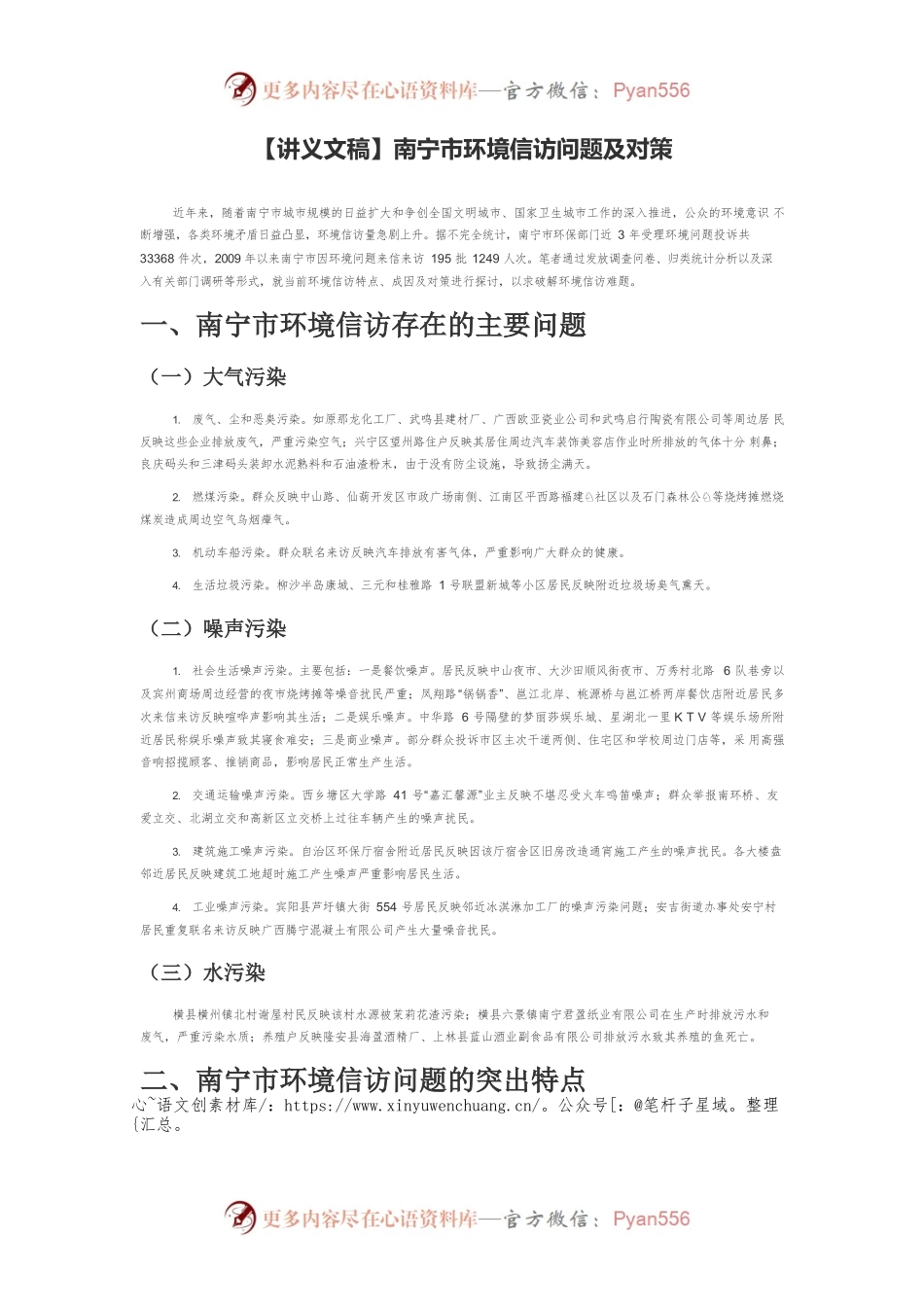 【讲义文稿】南宁市环境信访问题及对策.docx_第1页