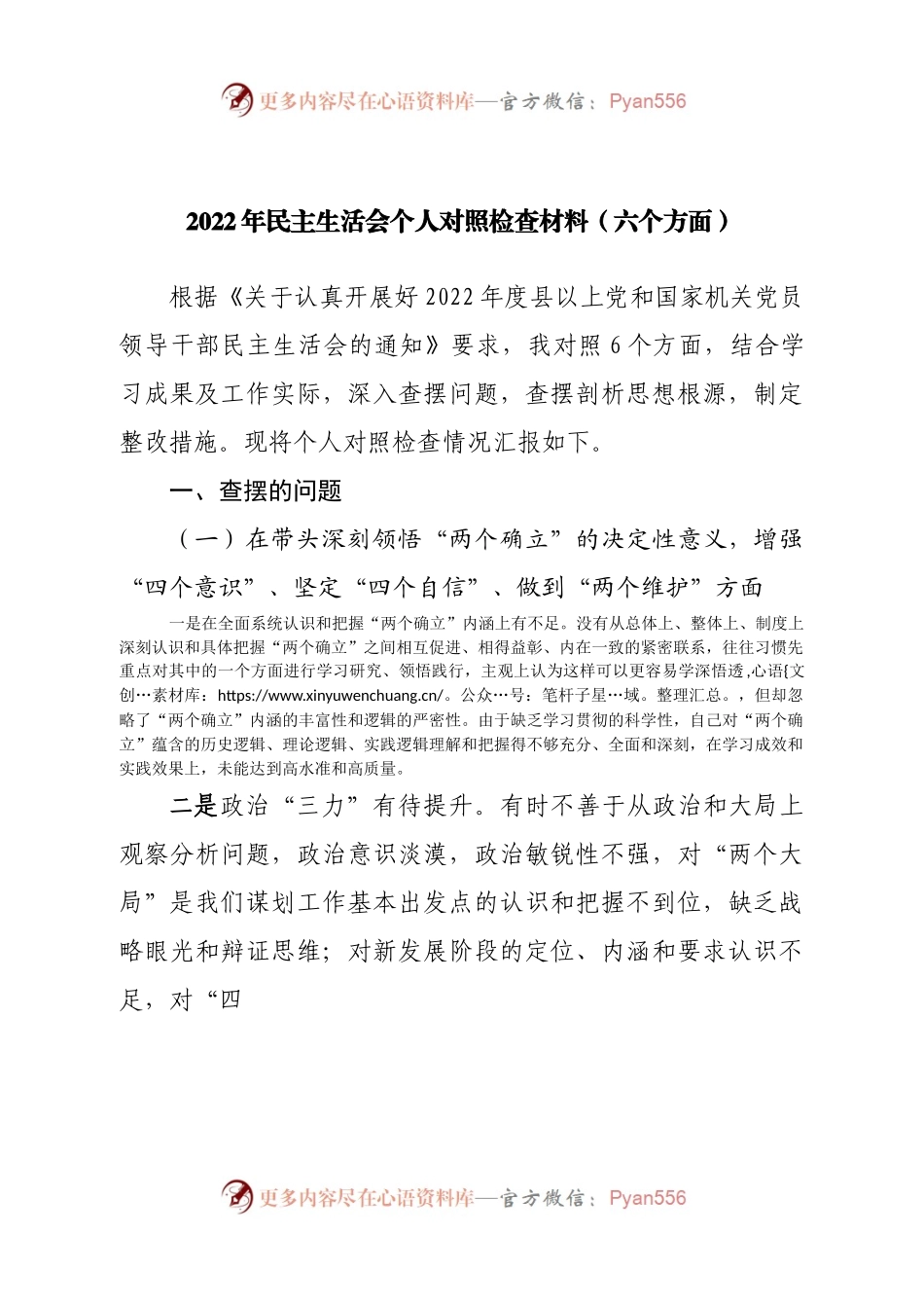 个人2022年民主生活会个人对照检查材料（六个方面）.docx_第1页