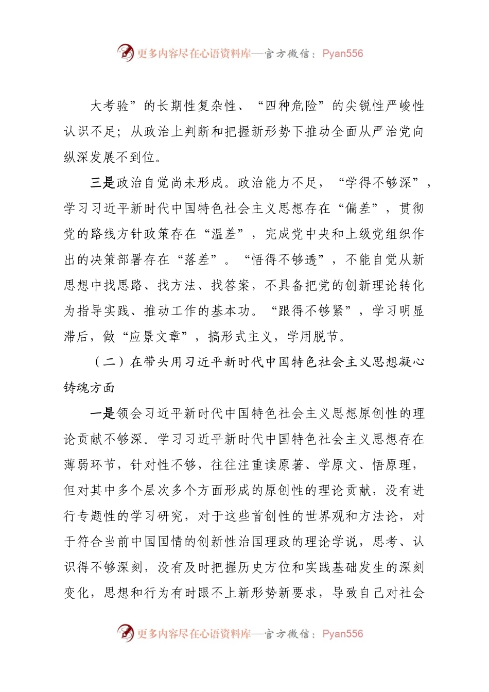 个人2022年民主生活会个人对照检查材料（六个方面）.docx_第2页