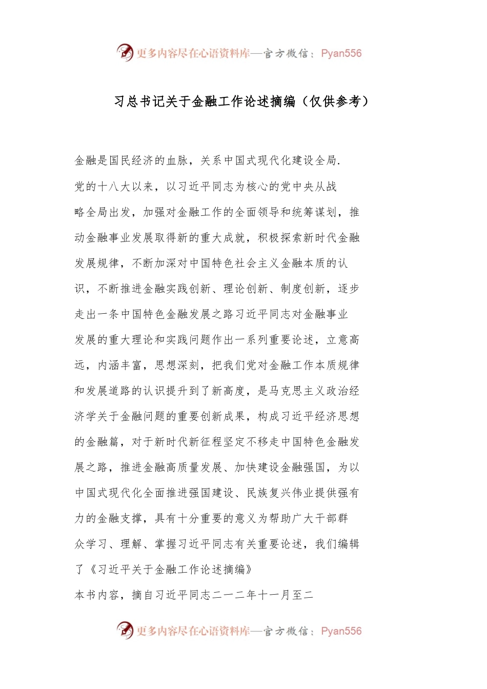 习总书记关于金融工作论述摘编（仅供参考）.docx_第1页
