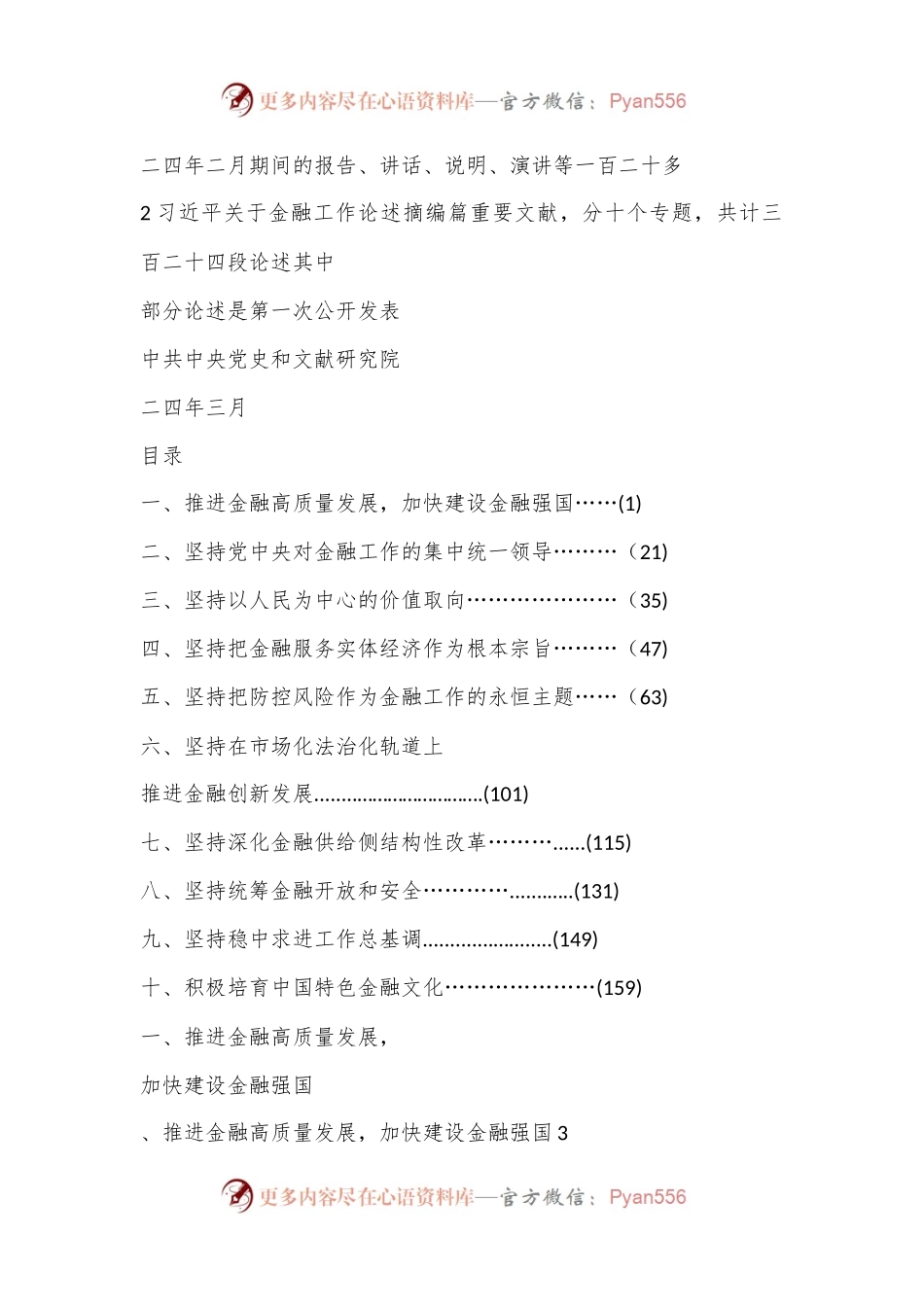 习总书记关于金融工作论述摘编（仅供参考）.docx_第2页