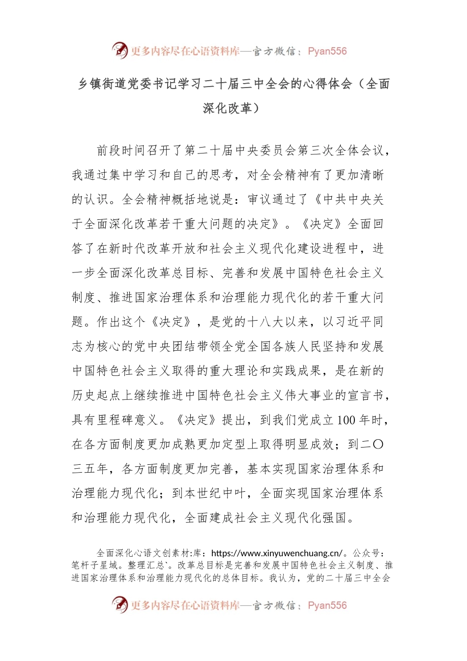 乡镇街道党委书记学习二十届三中全会的心得体会（全面深化改革）.docx_第1页