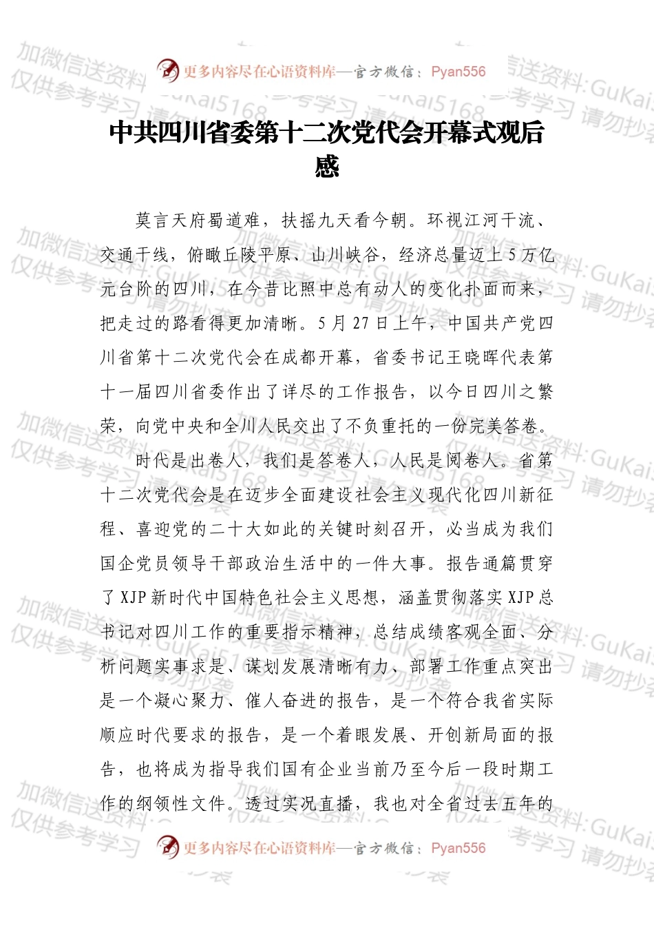 中共四川省委第十二次党代会开幕式观后感.docx_第1页