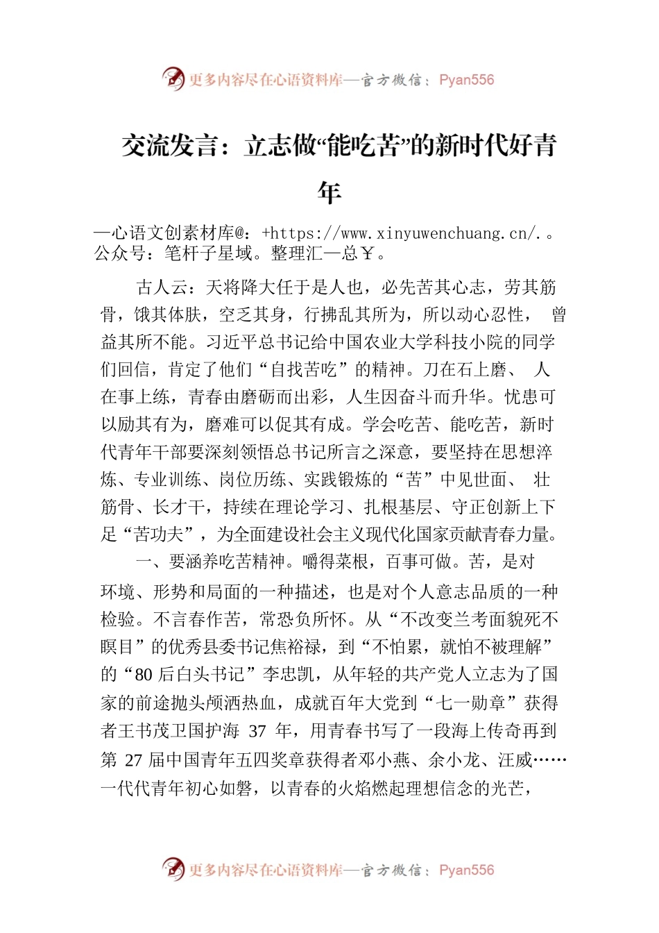 交流发言：立志做“能吃苦”的新时代好青年.docx_第1页