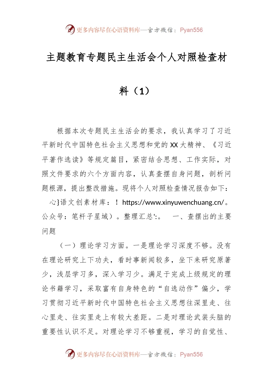 主题教育专题民主生活会个人对照检查材料（1）.docx_第1页