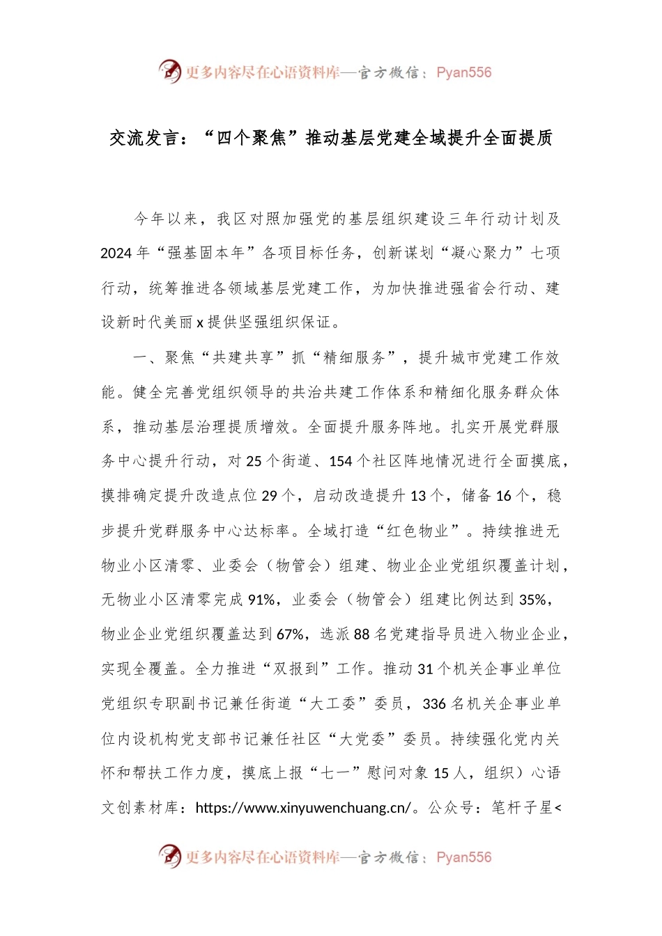 交流发言：“四个聚焦”推动基层党建全域提升全面提质.docx_第1页