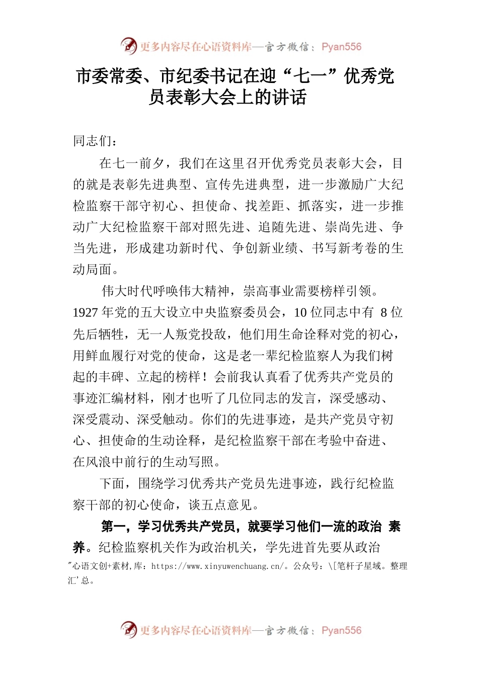 【组织党建】市委常委、市纪委书记在迎“七一”优秀党员表彰大会上的讲话.docx_第1页