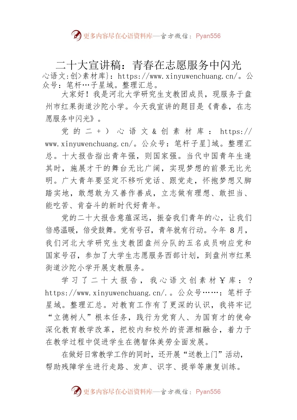 二十大宣讲稿：青春在志愿服务中闪光（20221201）.docx_第1页