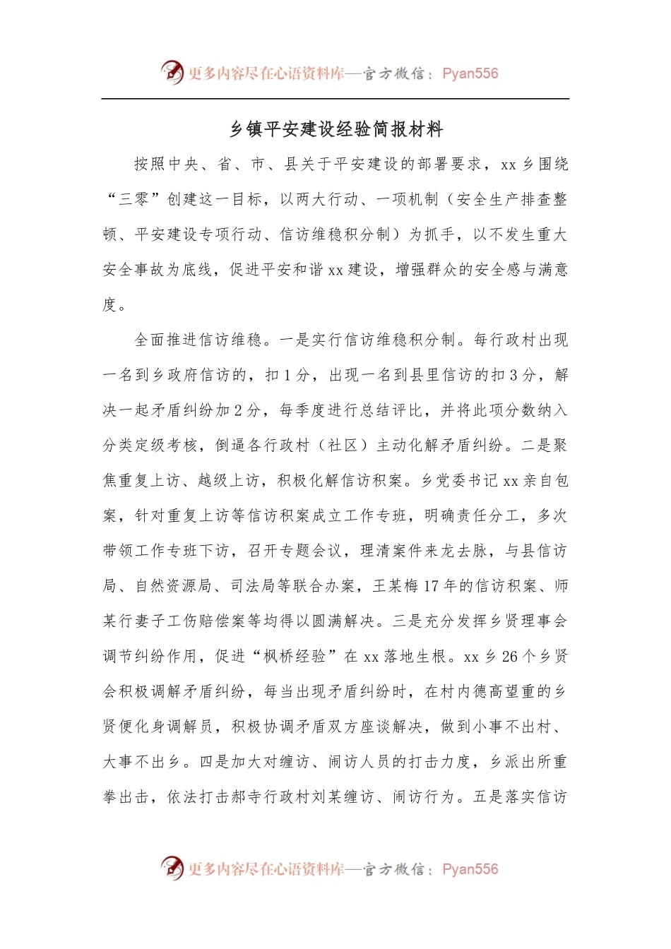 乡镇平安建设经验简报材料.docx_第1页