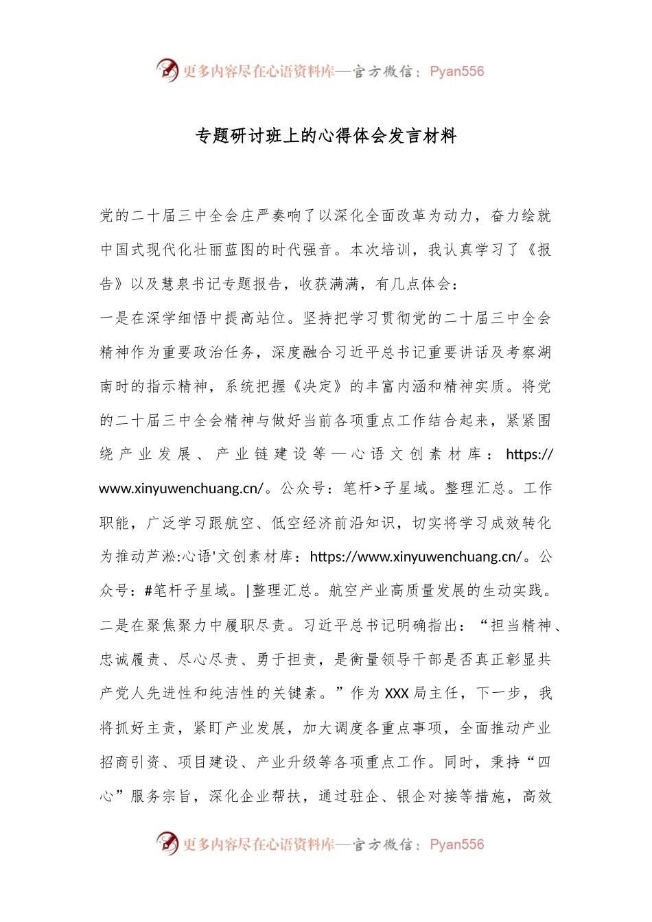 专题研讨班上的心得体会发言材料.docx_第1页
