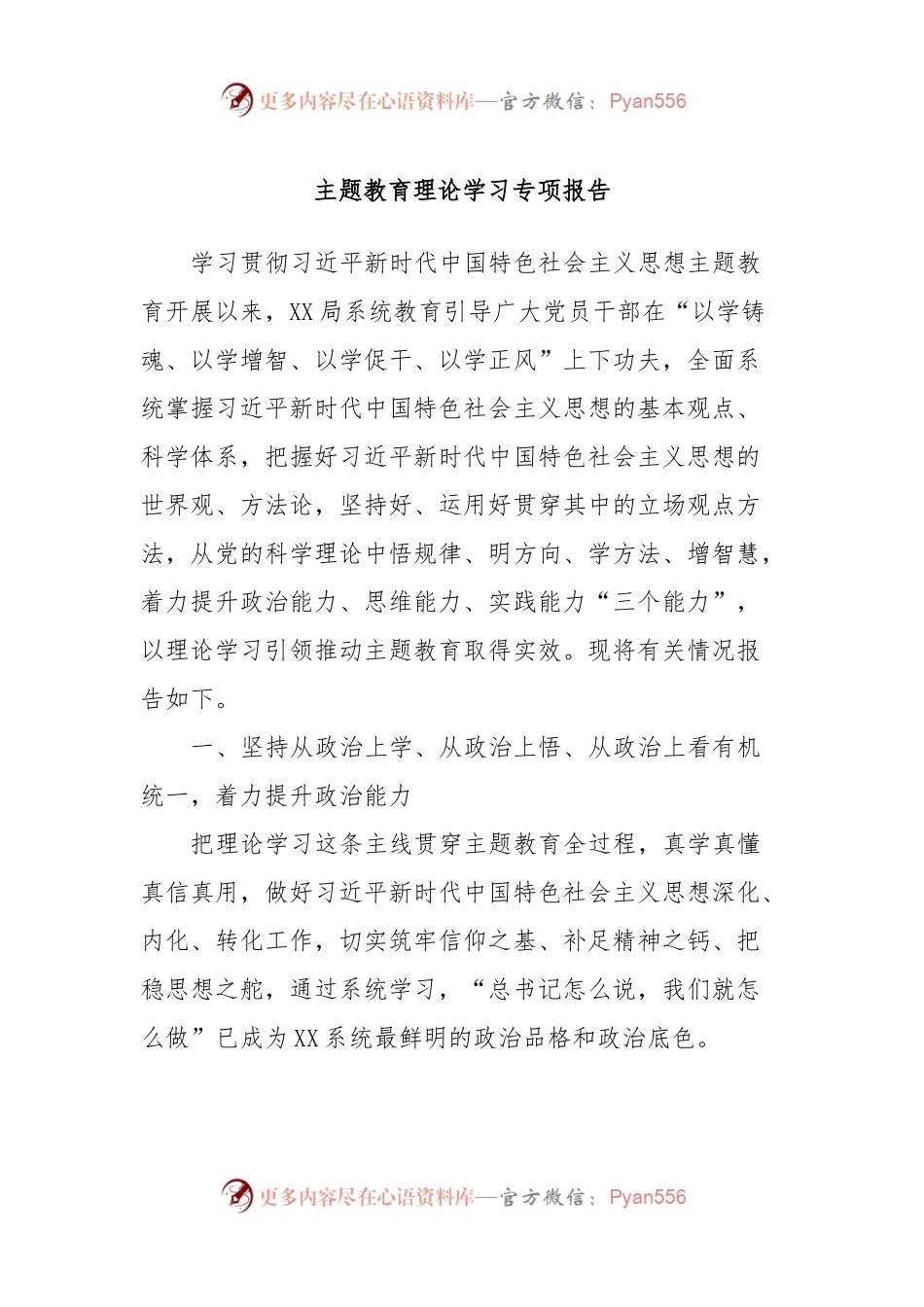 主题教育理论学习专项报告.docx_第1页