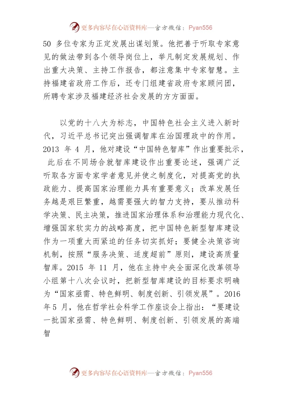 【讲义文稿】中国特色新型智库建设与新时代相偕并进.docx_第2页