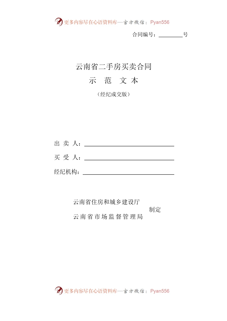 云南省二手房买卖合示范文本（经纪成交版).docx_第1页