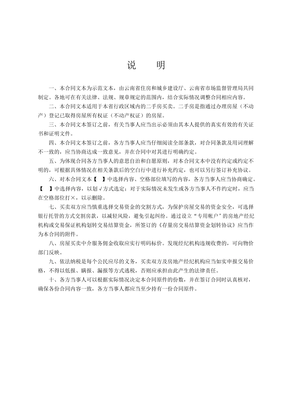 云南省二手房买卖合示范文本（经纪成交版).docx_第2页