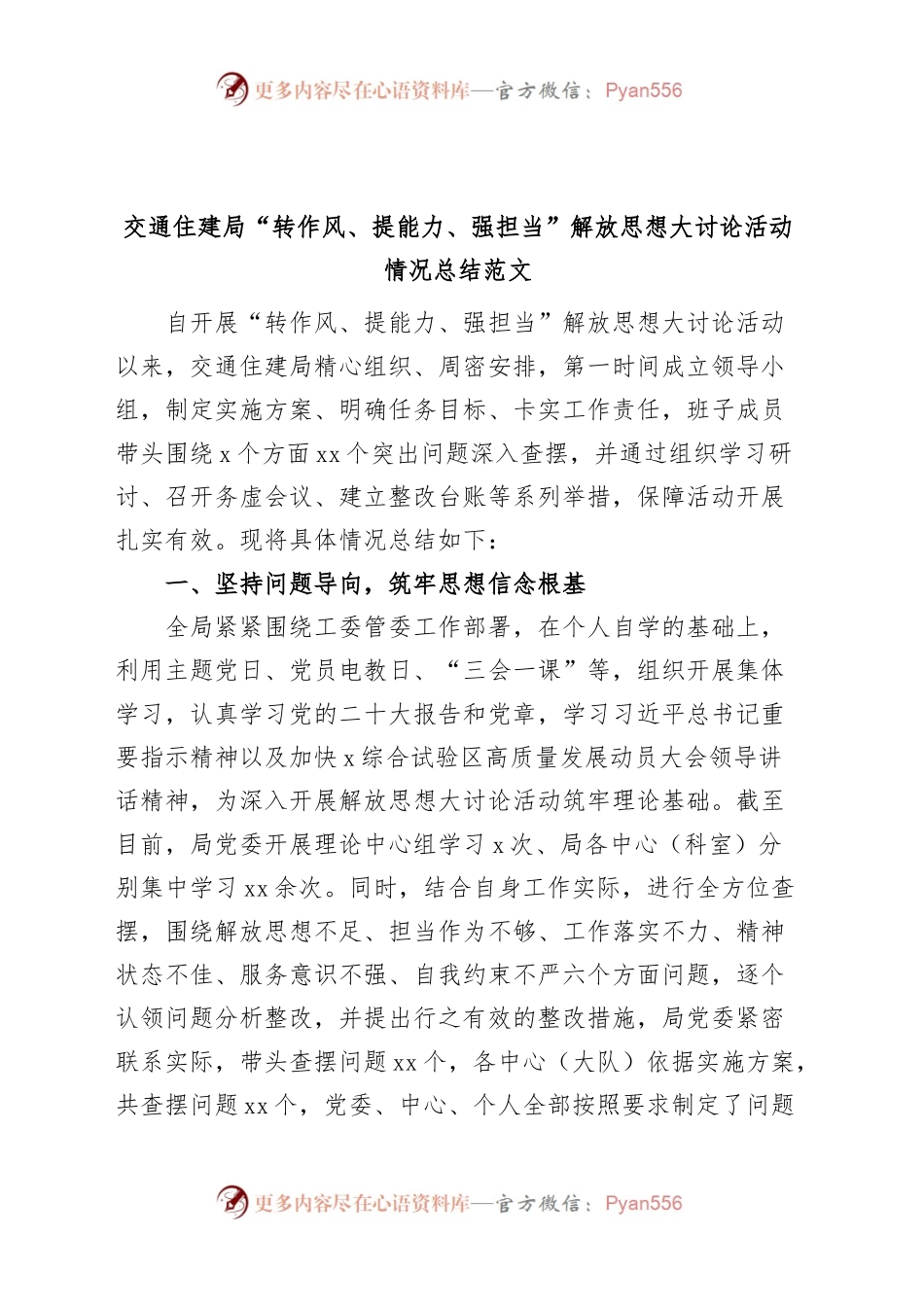 交通住建局“转作风、提能力、强担当”解放思想大讨论活动总结（工作汇报报告）.docx_第1页